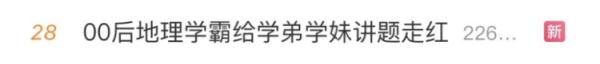 葫芦娃为什么是云南人？00后学霸教地理，学弟学妹扎堆了...