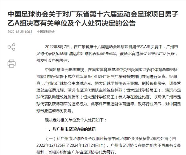 中国足协对广东省运会假球事件作出行业处罚