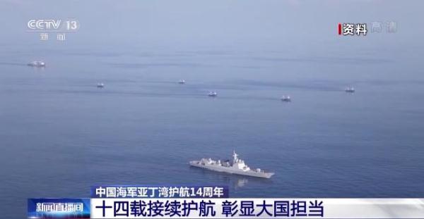 十四载接续护航亚丁湾！中国海军彰显大国担当