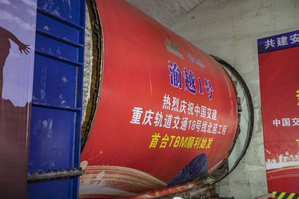 重庆地铁18号线北延伸段首台TBM顺利始发 重庆地铁18号线北延伸段首台TBM顺利始发