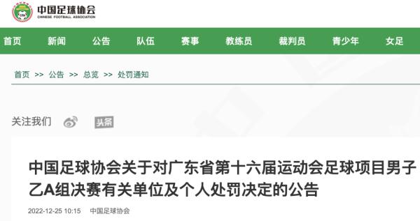 中国足协发布公告