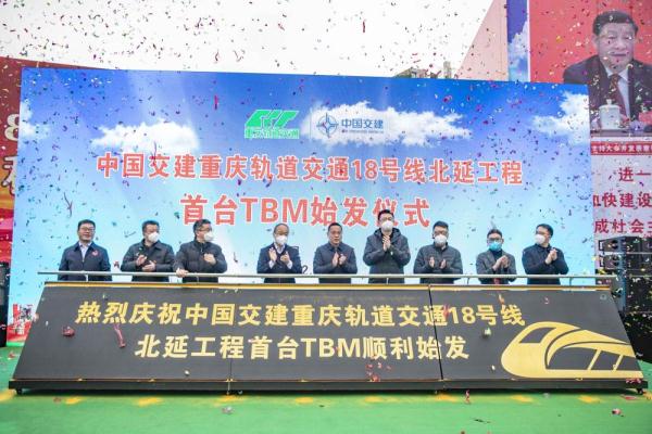 重庆地铁18号线北延伸段首台TBM顺利始发 重庆地铁18号线北延伸段首台TBM顺利始发