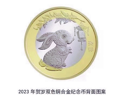 今日22时30分开始预约,2023年兔年贺岁纪念币！