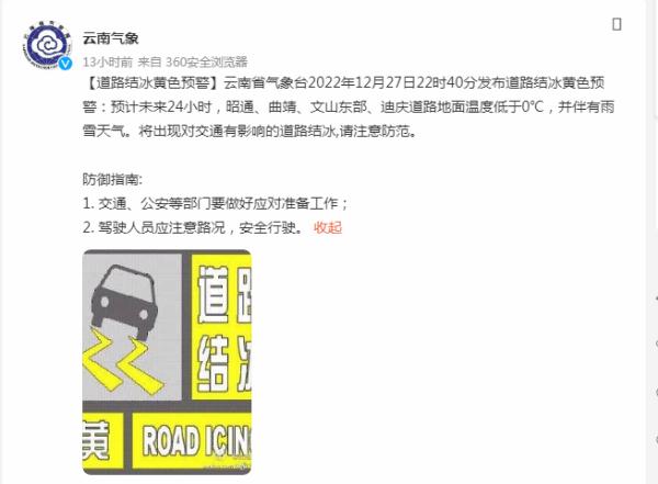 低于0℃,道路结冰黄色预警!云南多地降雪,道路封闭景区暂停开放 低于0℃,道路结冰黄色预警!云南多地降雪,道路封闭景区暂停开放
