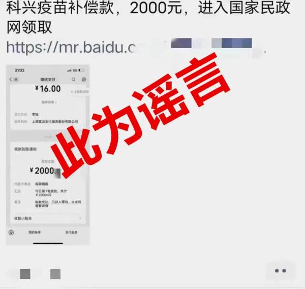 打一针科兴疫苗补助2000元？假的！