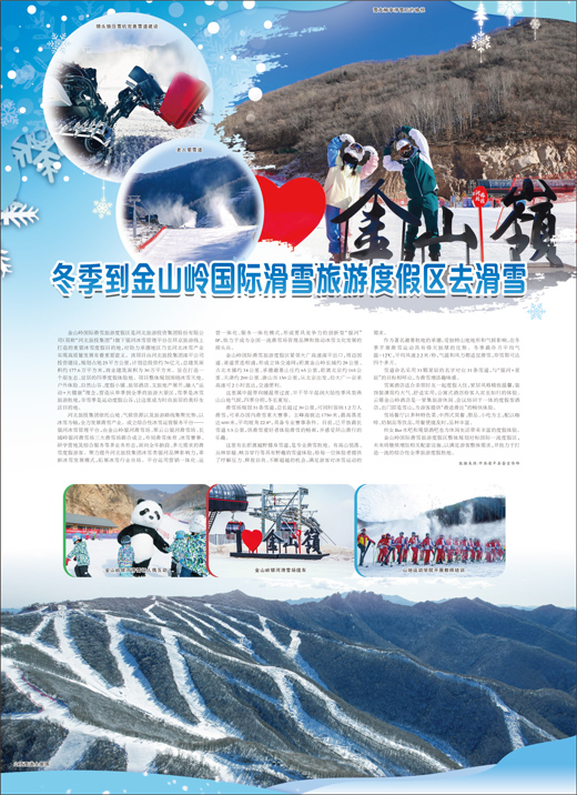 冬季到金山岭国际滑雪旅游度假区去滑雪