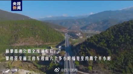 丽攀高速通车 川滇两省再添大通道! 丽攀高速通车 川滇两省再添大通道!