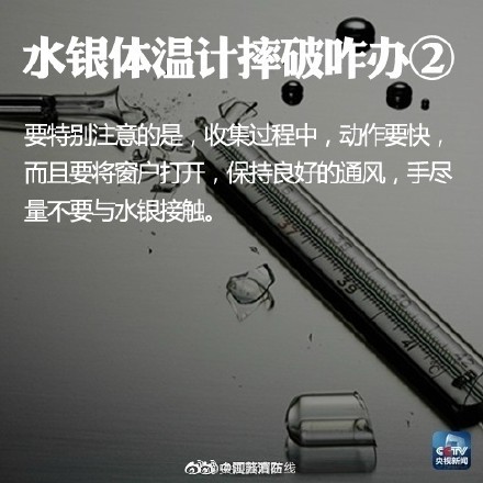 ④無法收集的水銀可撒些硫磺粉 ⑤對汞汙染的房間,可用碘加酒精點燃