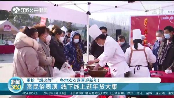 重拾“烟火气” 江苏各地欢欢喜喜迎新年