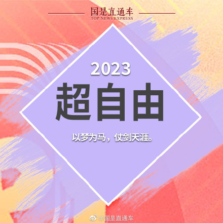 2023新年关键词