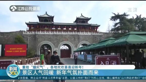 重拾“烟火气” 江苏各地欢欢喜喜迎新年