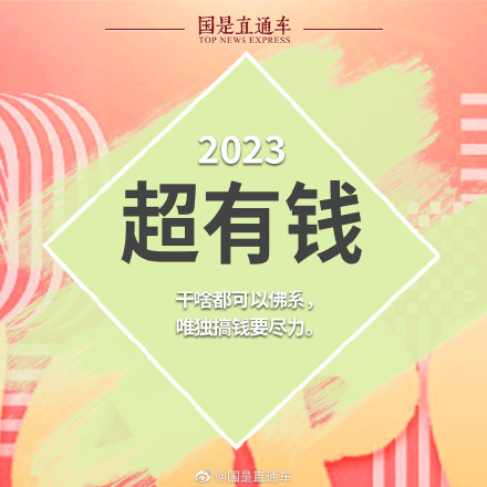 2023新年关键词