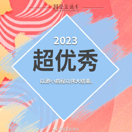 2023新年关键词