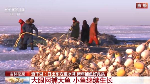 日出东方耀冰湖 新年捕鱼好兆头