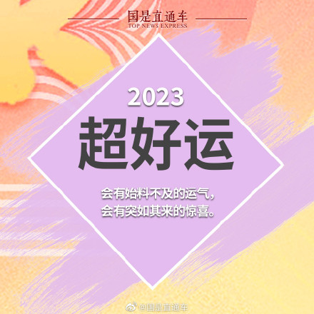 2023新年关键词