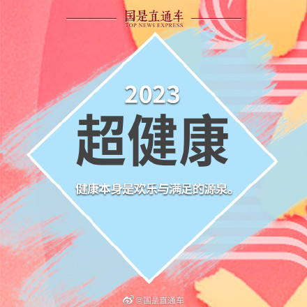 2023新年关键词