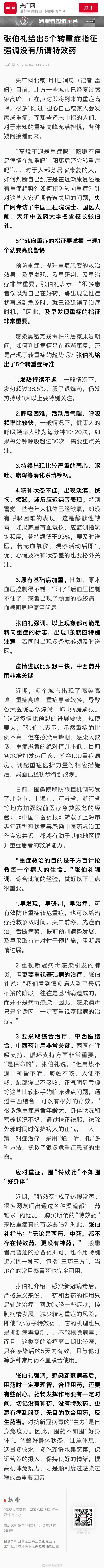 张伯礼说没有所谓新冠特效药