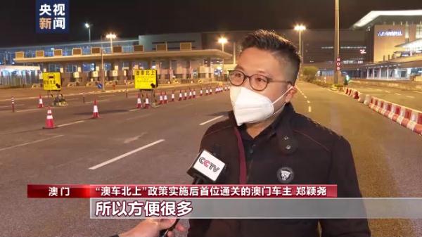“澳车北上”政策正式实施 &nbsp;通行更加便利