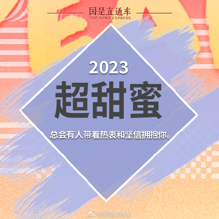 2023新年关键词