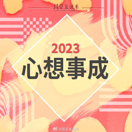 2023新年关键词