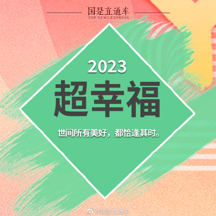 2023新年关键词
