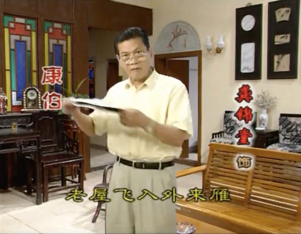 痛别！《外来媳妇本地郎》“康伯”去世