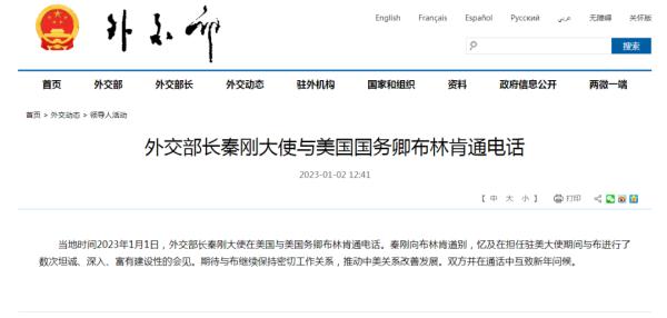 外交部长秦刚与布林肯通电话