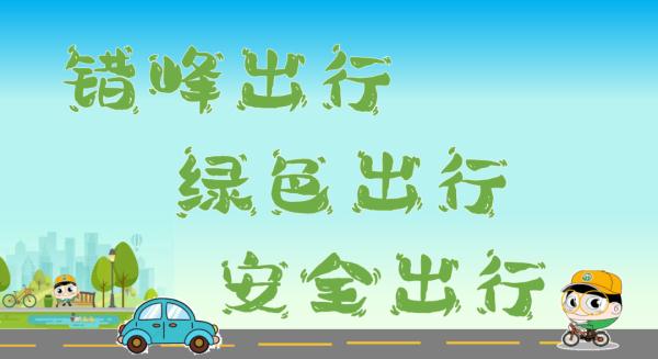 明天北京早高峰交通压力大，8:15开始或将严重拥堵