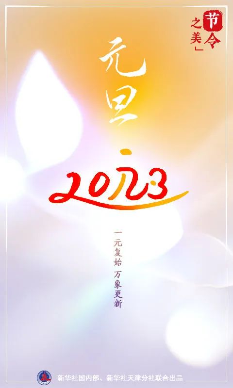 “元旦”这个词,到底啥意思? “元旦”这个词,到底啥意思?