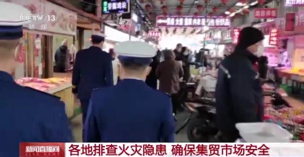 各地排查火灾隐患 确保集贸市场安全