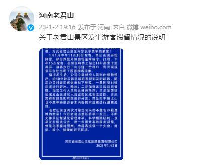 大量游客滞留，河南老君山景区发布情况说明并致歉