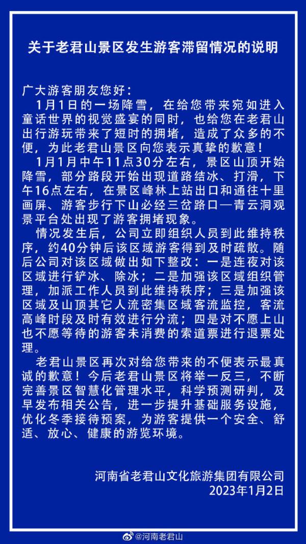 大量游客滞留，河南老君山景区发布情况说明并致歉