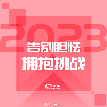 2023開工第一天,新的開始,為自己加油!