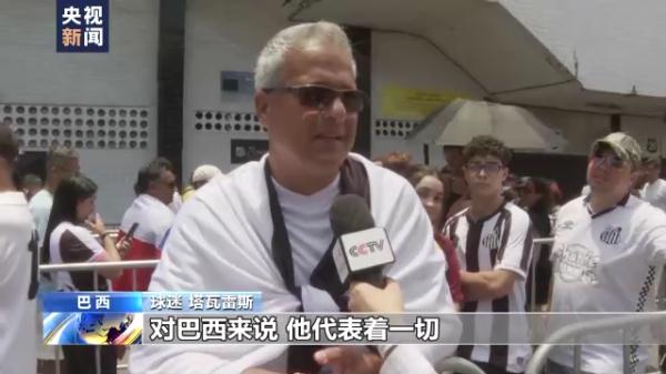 贝利遗体告别仪式在巴西桑托斯市举行