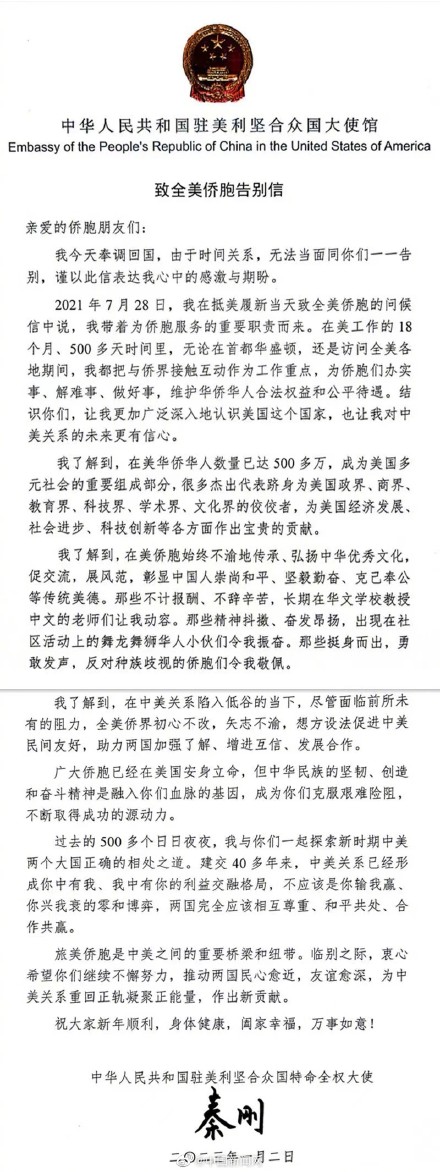 秦刚大使致信告别全美侨胞
