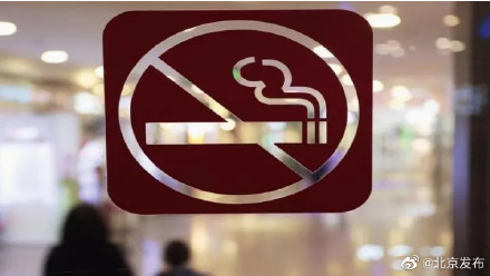 北京去年控烟投诉同比降一成