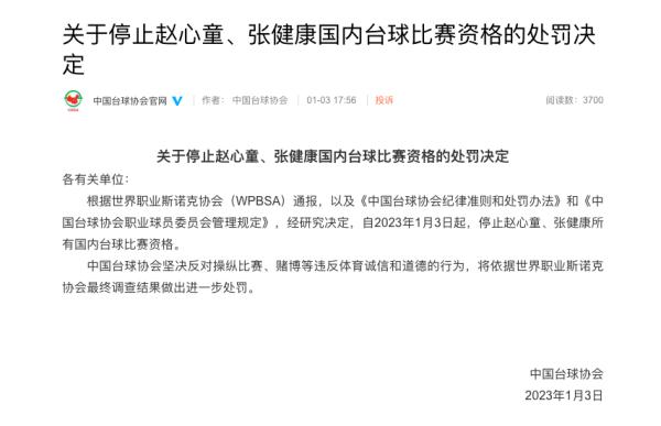 斯诺克球员赵心童、张健康因涉嫌操纵比赛遭禁赛  　　