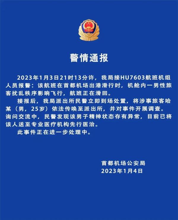 男子大喊“飞机要出事了”，警方：其精神状态有异常