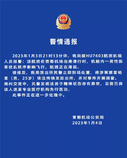 警方通报海南航空HU7603航班起飞时男子闹事：：涉事25岁男子精神状态异常，已送医