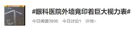 大楼现10层高巨型视力表！网友：看不清楚可以直接进医院了