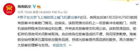 男子大喊“飞机要出事了”，警方：其精神状态有异常