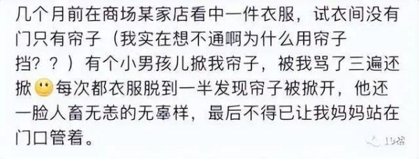 女子试衣间遭男童掀帘,反被骂“不检点” 女子试衣间遭男童掀帘,反被骂“不检点”