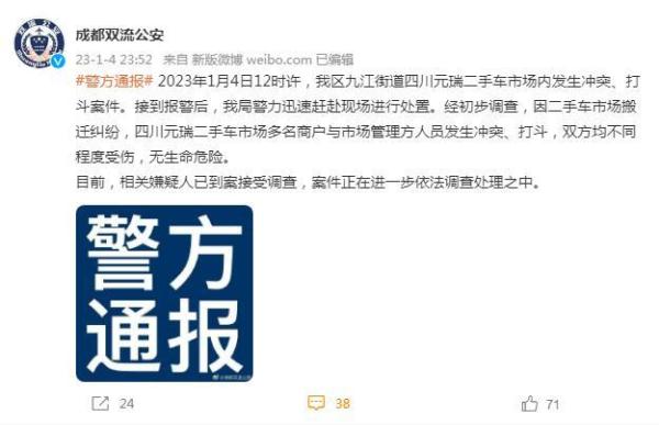 成都警方通报“二手车市场内发生冲突、打斗案件”:相关嫌疑人已到案 成都警方通报“二手车市场内发生冲突、打斗案件”:相关嫌疑人已到案