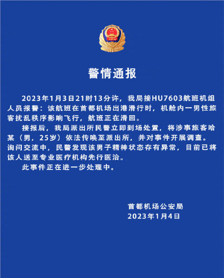 北京警方通报男子在海航飞机上闹事：发现有精神异常