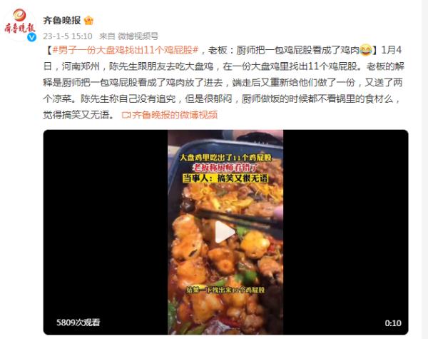 男子一份大盘鸡找出11个鸡屁股，老板：厨师把一包鸡屁股看成了鸡肉