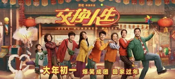 合家欢电影《交换人生》定档大年初一  张小斐回归春节档
