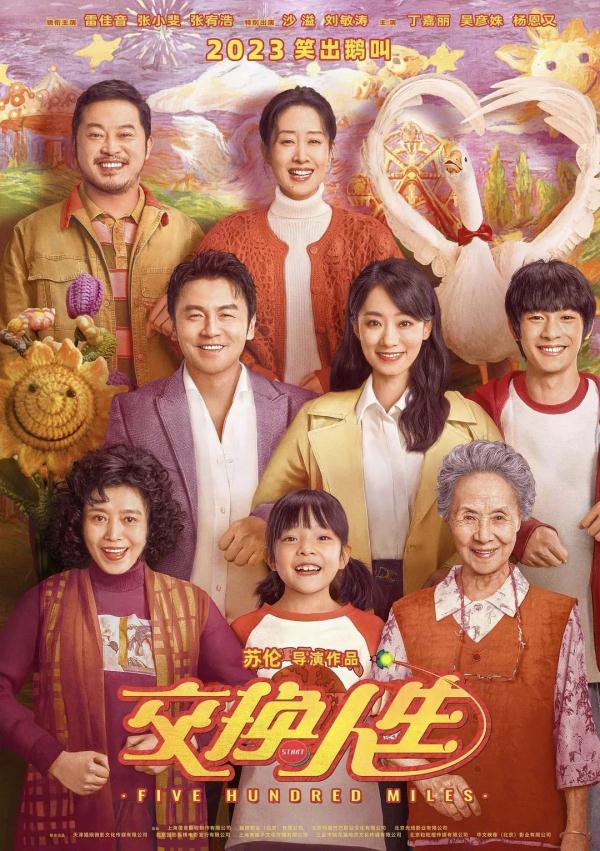 合家欢电影《交换人生》定档大年初一  张小斐回归春节档