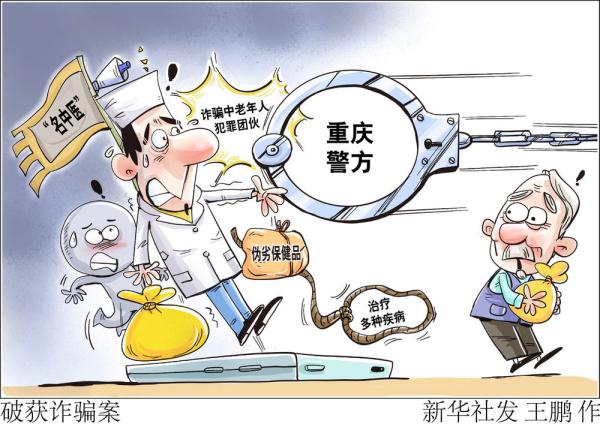 重庆警方打掉一冒充“名中医”诈骗中老年人犯罪团伙 涉案金额达2亿元