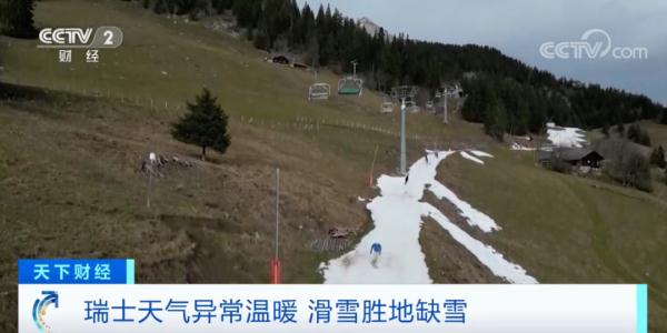 气温创纪录！滑雪胜地“缺雪”！多家滑雪场被迫关闭……