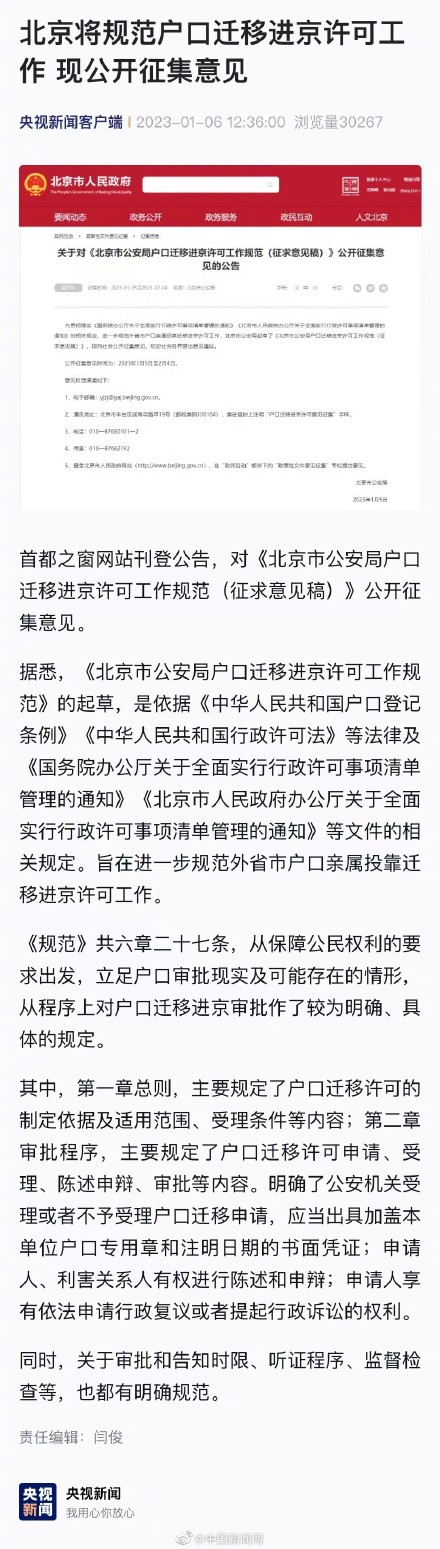 北京就户口迁移进京许可征集意见